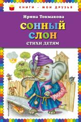 обложка Сонный слон: стихи детям (ил. М. Литвиновой) от интернет-магазина Книгамир