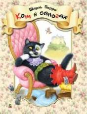 обложка Кот в сапогах от интернет-магазина Книгамир