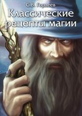 обложка Классические рецепты магии от интернет-магазина Книгамир