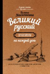 обложка Великий русский: практикум на каждый день от интернет-магазина Книгамир