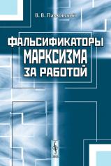 обложка Фальсификаторы марксизма за работой от интернет-магазина Книгамир