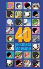 обложка 40 рассказов про ислам от интернет-магазина Книгамир