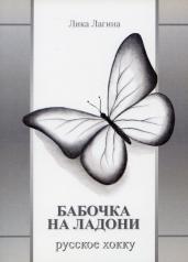 обложка Бабочка на ладони. Русское хокку от интернет-магазина Книгамир