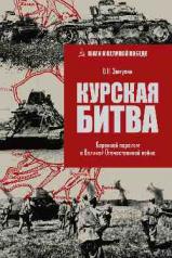 обложка ШВП Курская битва. Коренной перелом в Великой Отечественной войне (12+) от интернет-магазина Книгамир