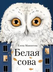 обложка Белая сова: повесть от интернет-магазина Книгамир