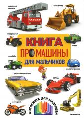 обложка Книга про машины для мальчиков. Фотокнига для малышей (Меловка) от интернет-магазина Книгамир