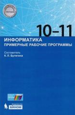 обложка Бутягина. Информатика. Примерные рабочие программы. 10-11 кл. (ФГОС). от интернет-магазина Книгамир