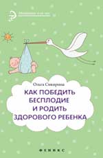 обложка Как победить бесплодие и родить здорового ребенка от интернет-магазина Книгамир