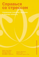 обложка Справься со стрессом: Управление сильными эмоциями в тяжелые моменты от интернет-магазина Книгамир
