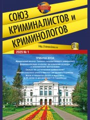 обложка Союз криминалистов и криминологов.2025. №1.-М.:Изд-во Проспект,2025. от интернет-магазина Книгамир