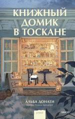обложка Книжный домик в Тоскане от интернет-магазина Книгамир