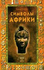 обложка Символы Африки от интернет-магазина Книгамир