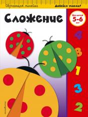 обложка Сложение: для детей 5-6 лет от интернет-магазина Книгамир