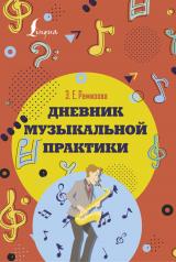 обложка Дневник музыкальной практики от интернет-магазина Книгамир