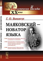 обложка Маяковский — новатор языка от интернет-магазина Книгамир