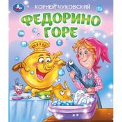 обложка Федорино горе. Чуковский К. И. Любимые детские книжки. 163х190 мм. Скрепка. 16 стр. Умка в кор.50шт от интернет-магазина Книгамир