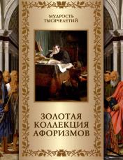 обложка Золотая коллекция афоризмов от интернет-магазина Книгамир