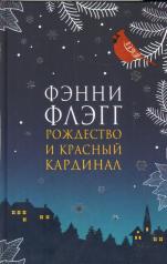 обложка Рождество и красный кардинал НОВОЕ ОФОРМЛЕНИЕ от интернет-магазина Книгамир