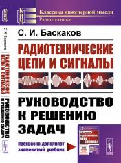 обложка Радиотехнические цепи и сигналы: Руководство к решению задач от интернет-магазина Книгамир