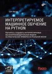 обложка Интерпретируемое машинное обучение на Python. от интернет-магазина Книгамир