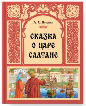 обложка Сказка о царе Салтане от интернет-магазина Книгамир