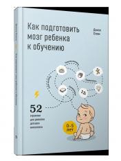 обложка Как подготовить мозг ребенка к обучению: 52 стратегии для развития детского интеллекта от интернет-магазина Книгамир