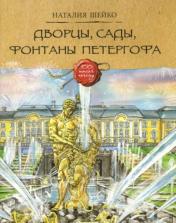 обложка Дворцы, сады, фонтаны Петергофа от интернет-магазина Книгамир