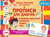 обложка Прописи для девочек: развиваем мышление, внимание, память, речь от интернет-магазина Книгамир