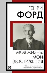 обложка Моя жизнь. Мои достижения от интернет-магазина Книгамир