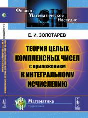 обложка Теория целых комплексных чисел с приложением к интегральному исчислению от интернет-магазина Книгамир