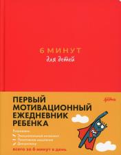 обложка 6 минут для детей: Первый мотивационный ежедневник ребенка (красный) от интернет-магазина Книгамир