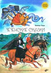 обложка Чеченские сказки от интернет-магазина Книгамир