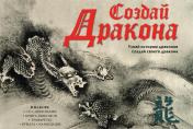 обложка Создай дракона от интернет-магазина Книгамир