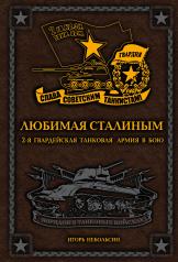обложка Любимая Сталиным. 2-я Гвардейская танковая армия в бою от интернет-магазина Книгамир