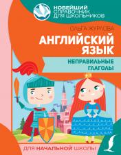 обложка Английский язык. Неправильные глаголы от интернет-магазина Книгамир