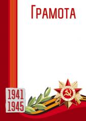 обложка Ш-13301 Грамота на День Победы 1941-1945 (для принтера, картон 200 г/м) от интернет-магазина Книгамир