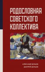 обложка Родословная Советского коллектива от интернет-магазина Книгамир