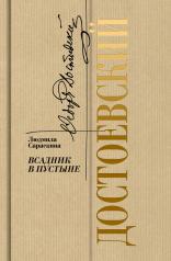 обложка Достоевский: Всадник в пустыне от интернет-магазина Книгамир