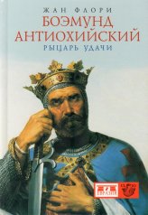 обложка Боэмунд Антиохийский.Рыцарь удачи от интернет-магазина Книгамир