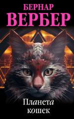 обложка Планета кошек от интернет-магазина Книгамир