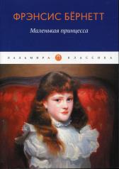обложка Маленькая принцесса: роман от интернет-магазина Книгамир