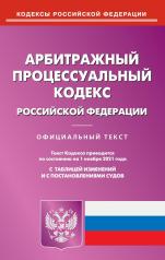 обложка Арбитражный процессуальный кодекс РФ на 01.11.2021 от интернет-магазина Книгамир