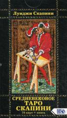 обложка Средневековое Таро Скапини (78 карт + инструкция) от интернет-магазина Книгамир