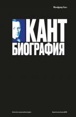 обложка Кант: биография. от интернет-магазина Книгамир