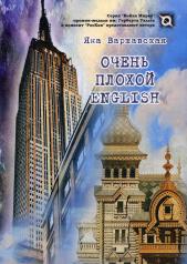 обложка Очень плохой ENGLISH: роман от интернет-магазина Книгамир