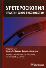 обложка Уретероскопия : практическое руководство / под ред. Брэдли Ф. Шварца, Джона Д. Дэнштедта ; пер. с англ. под ред. В. С. Саенко. — Москва : ГЭОТАР-Медиа, 2022. — 328 с. от интернет-магазина Книгамир