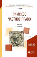 обложка Римское частное право 2-е изд. Учебник для академического бакалавриата от интернет-магазина Книгамир