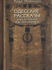 обложка Одесские рассказы, или Путаная азбука памяти от интернет-магазина Книгамир