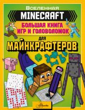 обложка MINECRAFT. Большая книга игр и головоломок для майнкрафтеров от интернет-магазина Книгамир