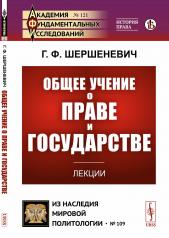 обложка Общее учение о праве и государстве: Лекции от интернет-магазина Книгамир